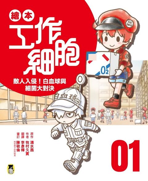 繪本工作細胞1敵人入侵！白血球與細菌大對決(Kobo/電子書)