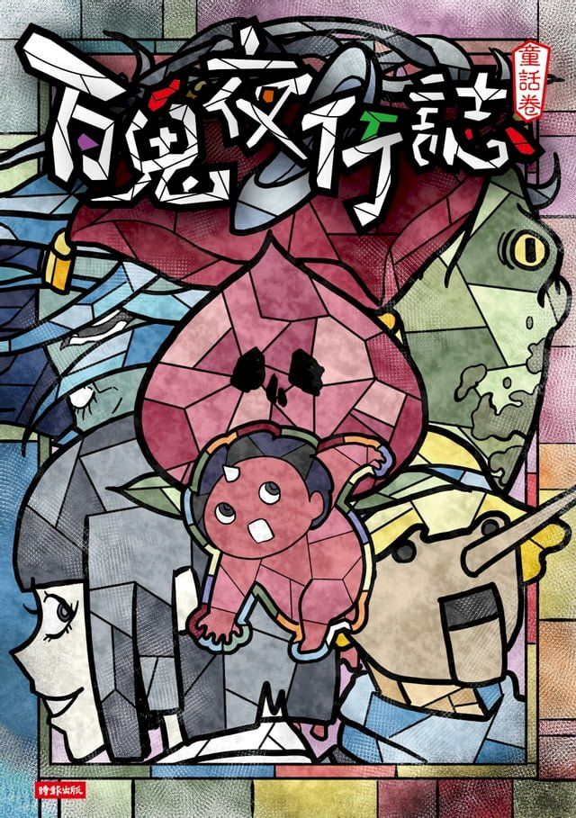  百鬼夜行誌【童話卷】(Kobo/電子書)