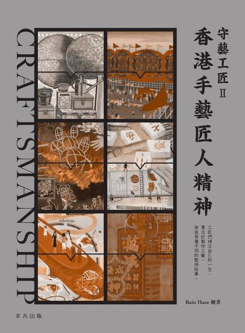 守藝工匠II香港手藝匠人精神(Kobo/電子書)