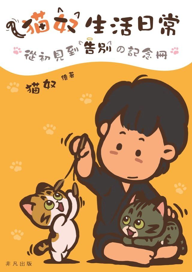  猫奴生活日常──從初見到告別の記念冊(Kobo/電子書)