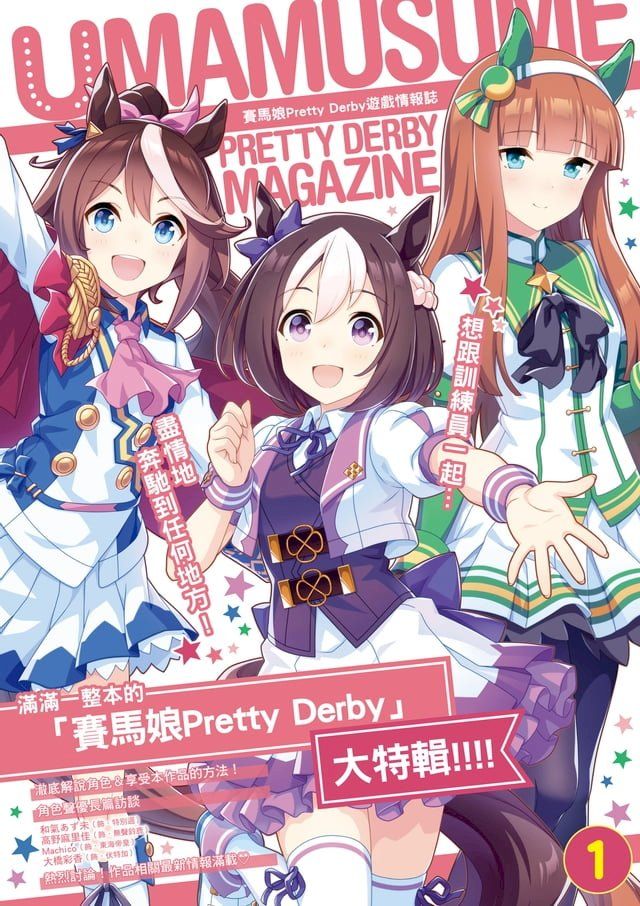  賽馬娘 Pretty Derby遊戲情報誌 (1)(Kobo/電子書)