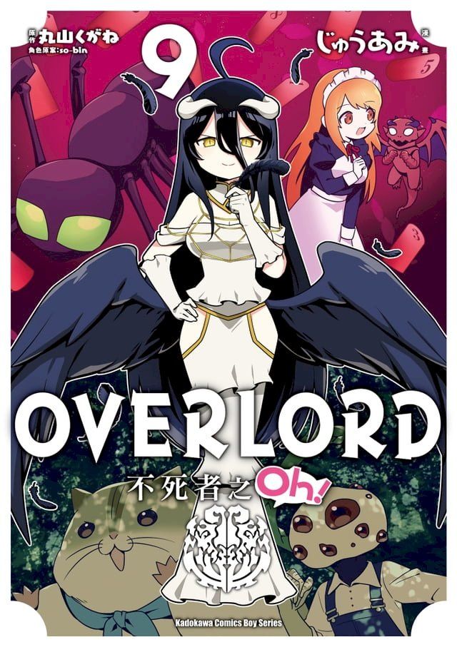  OVERLORD 不死者之Oh！ (9)(Kobo/電子書)