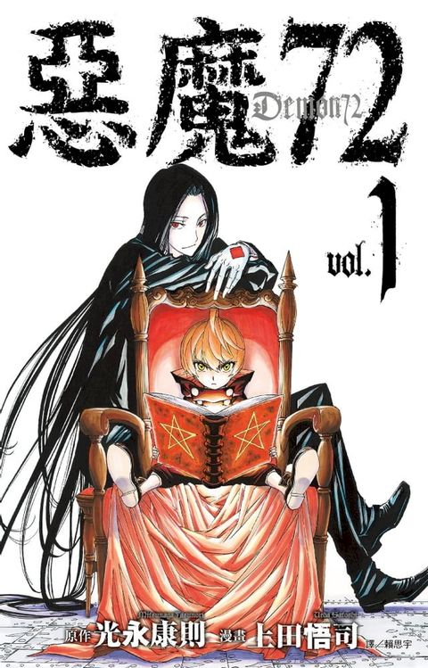 惡魔72(01)(Kobo/電子書)