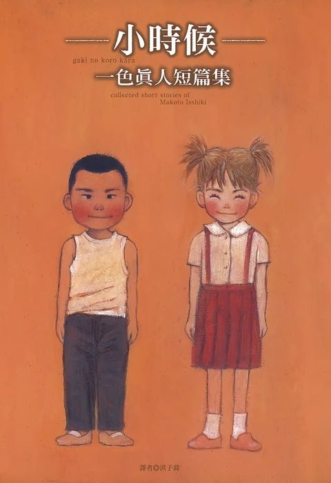 一色真人短篇集―小時候―(Kobo/電子書)