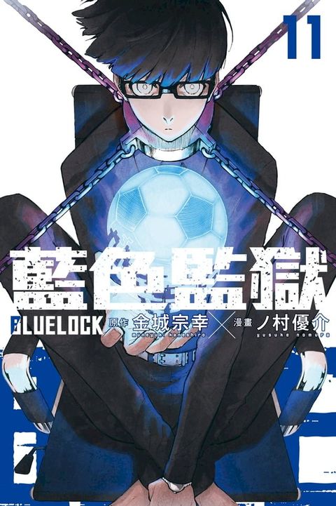 BLUE LOCK 藍色監獄 (11)(Kobo/電子書)