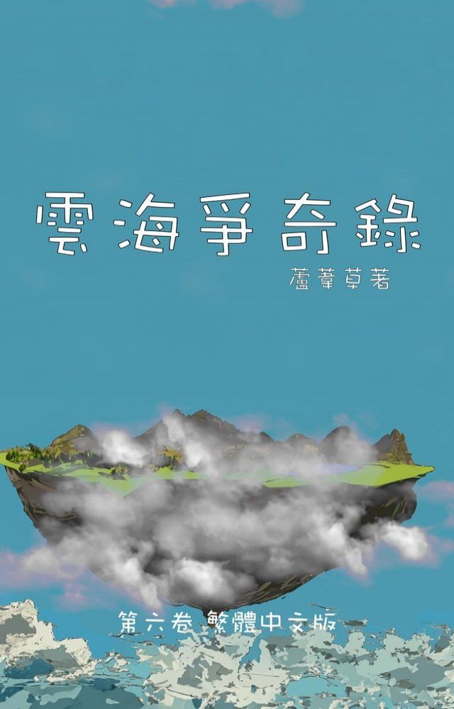  雲海爭奇錄 第六卷 漢字中文動漫畫(Kobo/電子書)