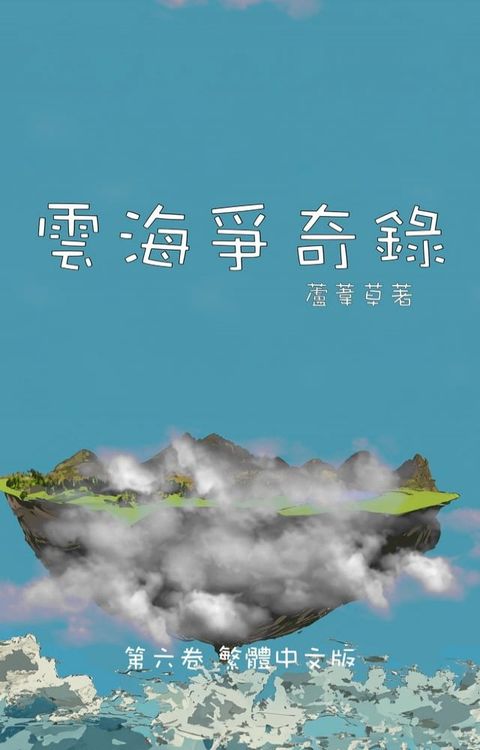 雲海爭奇錄 第六卷 漢字中文動漫畫(Kobo/電子書)