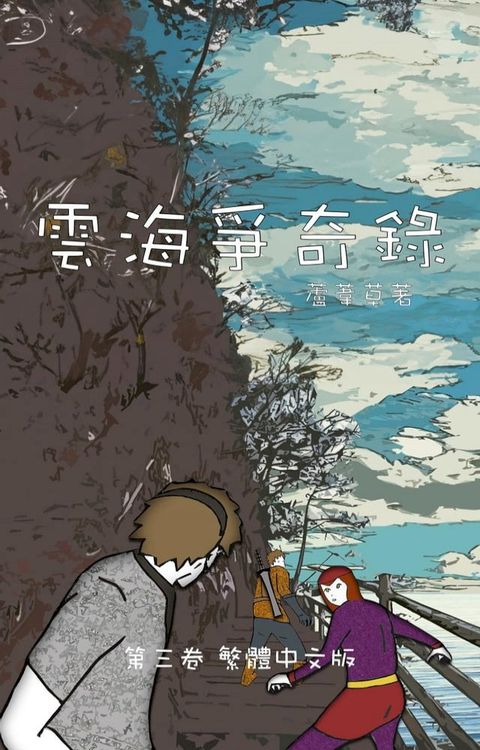 雲海爭奇錄 第三卷 漢字中文動漫畫(Kobo/電子書)