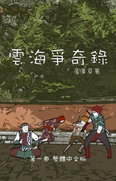 雲海爭奇錄 第一卷 漢字中文動漫畫(Kobo/電子書)