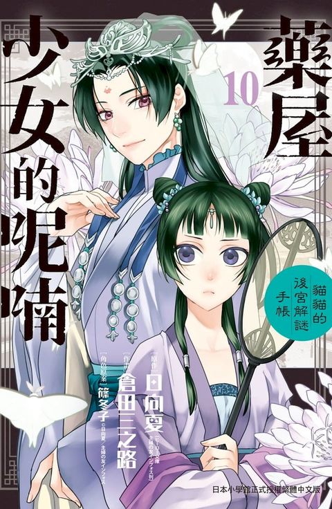 藥屋少女的呢喃∼貓貓的後宮解謎手帳∼(10)(Kobo/電子書)