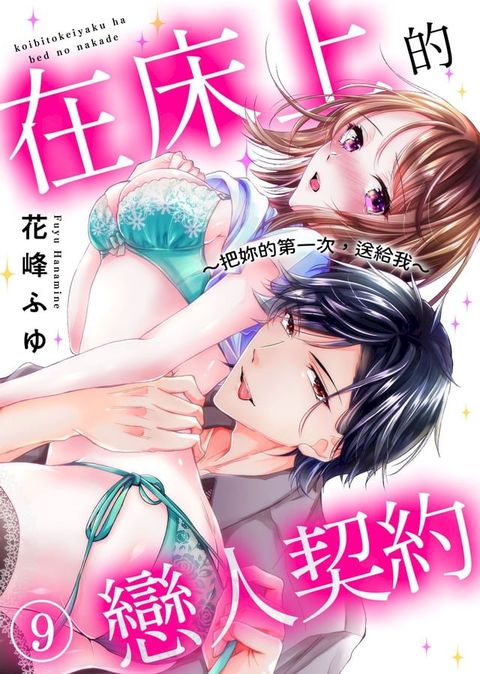 在床上的戀人契約∼把妳的第一次，送給我∼(9)(Kobo/電子書)