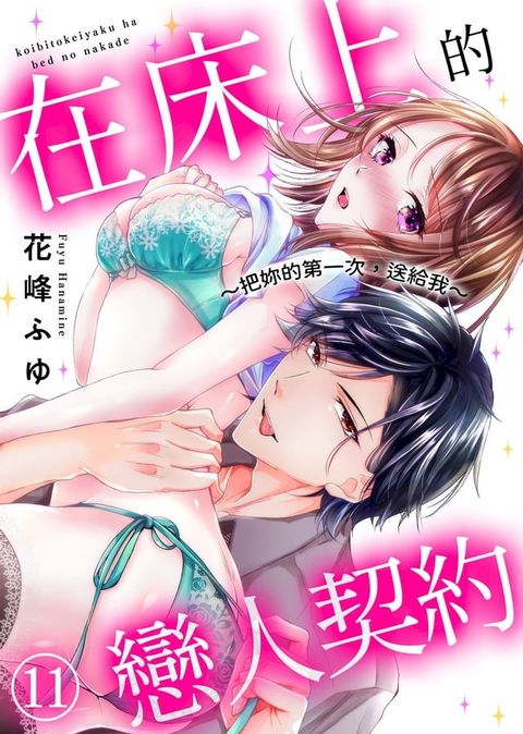 在床上的戀人契約∼把妳的第一次，送給我∼(11)(Kobo/電子書)