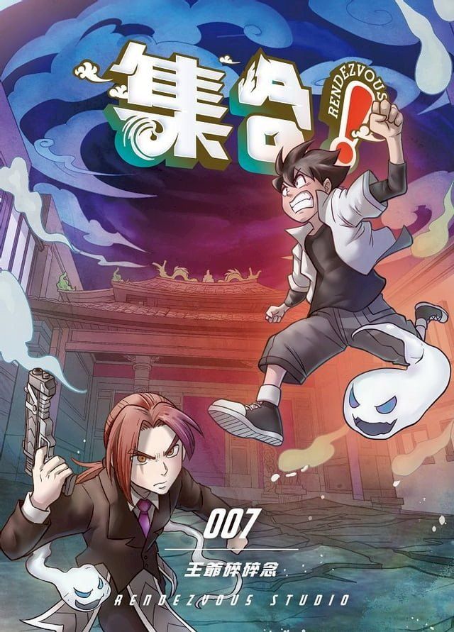  集合！ RENDEZVOUS：007 王爺碎碎念(Kobo/電子書)