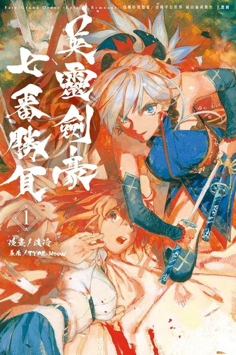 Fate/Grand Order-Epic of Remnant-亞種特異點III/亞種平行世界 屍山血河舞台 下總國 英靈劍豪七番勝負 (1)(Kobo/電子書)