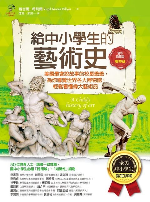 給中小學生的藝術史【雕塑篇】：美國最會說故事的校長爺爺，為你導覽世界各大博物館，輕鬆看懂偉大藝術品【美國中小學生指定讀物】（全彩插畫版）(Kobo/電子書)