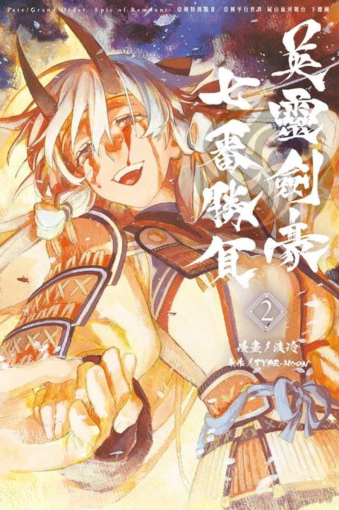 Fate/Grand Order-Epic of Remnant-亞種特異點III/亞種平行世界 屍山血河舞台 下總國 英靈劍豪七番勝負 (2)(Kobo/電子書)