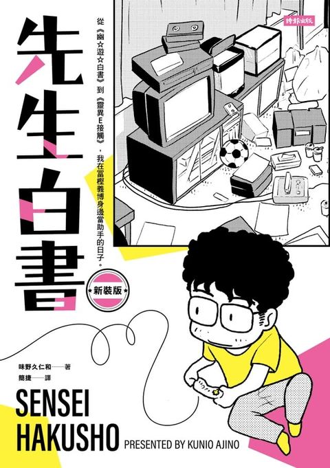 先生白書（新裝版）：從《幽☆遊☆白書》到《靈異E接觸》，我在冨樫義博身邊當助手的日子。【電子書特別收錄《先生的先生》特別企畫別冊】(Kobo/電子書)