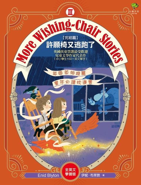 More Wishing-Chair Stories 許願椅又逃跑了【全英文學習版】：英國孩童票選最受歡迎兒童文學作家代表作(中小學生150+英文單字)-許願椅系列3（完結篇）(Kobo/電子書)