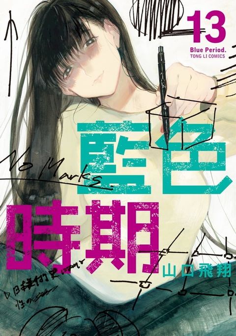 藍色時期 (13)(Kobo/電子書)