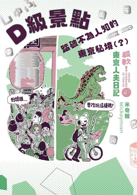 D級景點！踏破不為人知的東京秘境（？）：最軟！東京人夫日記(Kobo/電子書)