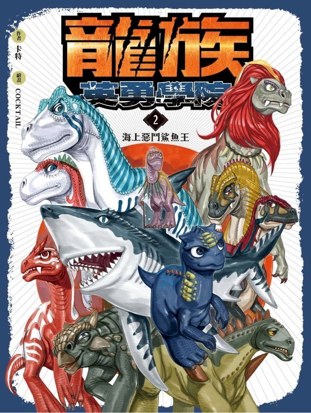  龍族英勇學院2：海上惡鬥鯊魚王(Kobo/電子書)