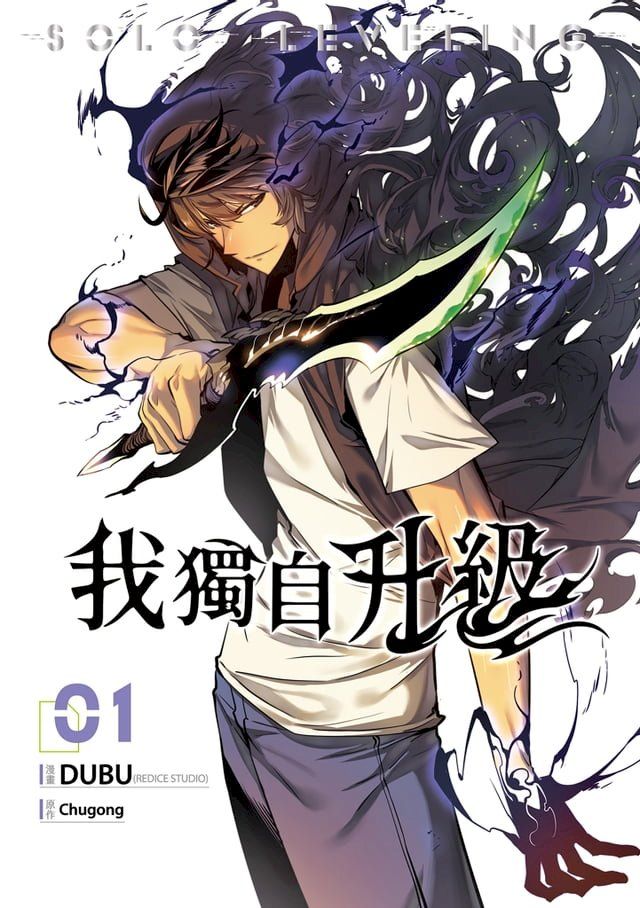  我獨自升級 漫畫版01(Kobo/電子書)