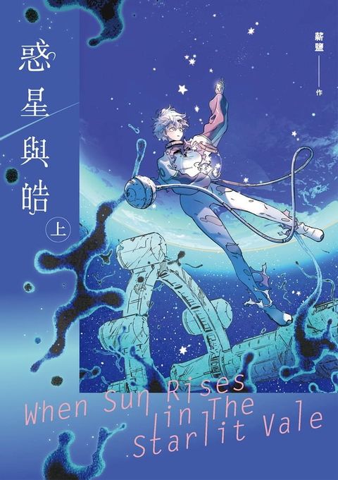 惑星與皓（上）(Kobo/電子書)