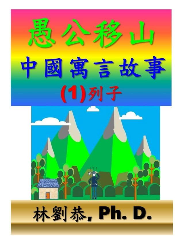  愚公移山-中國寓言故事(1)列子(Kobo/電子書)