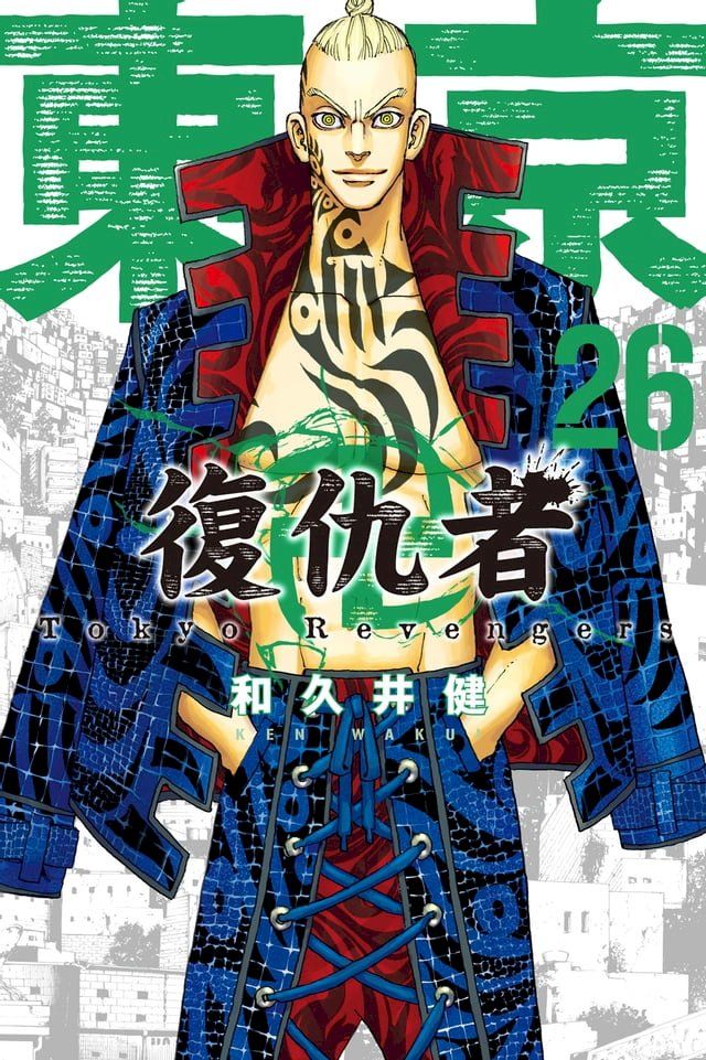  東京卍復仇者 (26)(Kobo/電子書)