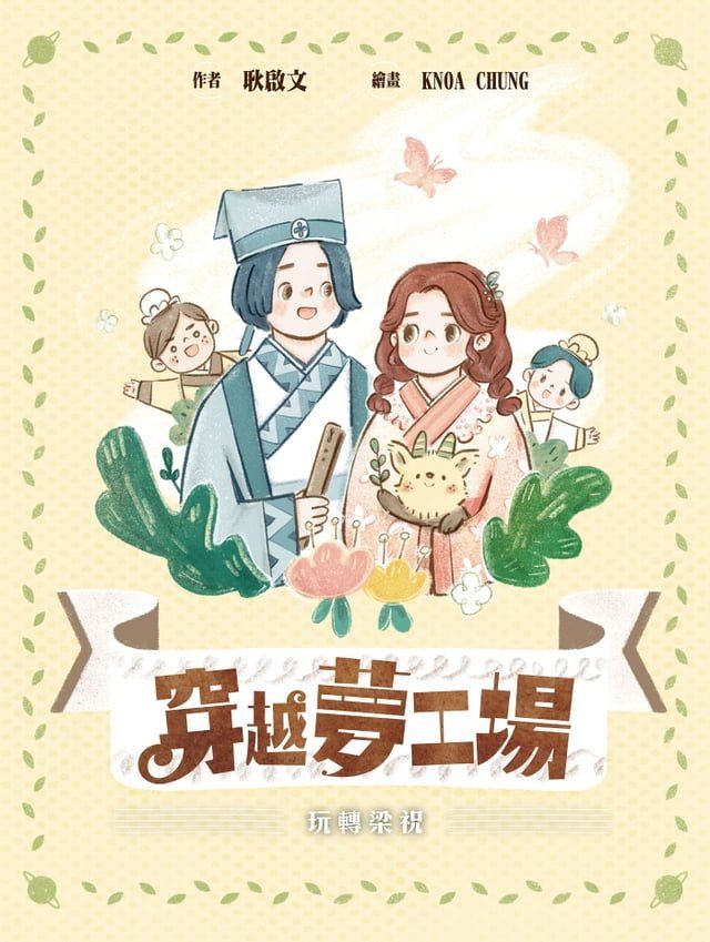  穿越夢工場5(Kobo/電子書)