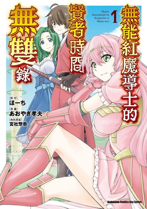 無能紅魔導士的賢者時間無雙錄 (1)(Kobo/電子書)