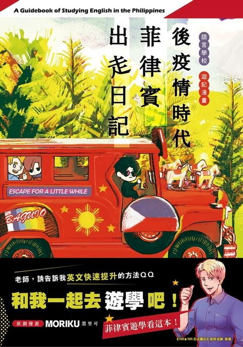 想學好英文嗎？《後疫情時代菲律賓出走日記》語言學校心得遊學本(Kobo/電子書)