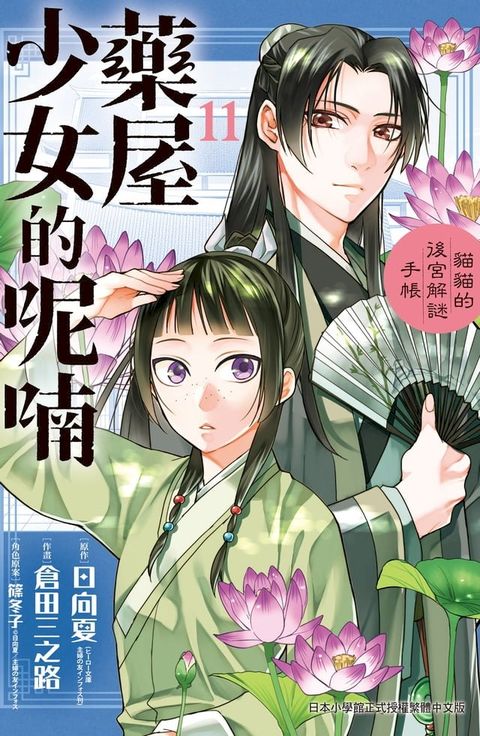 藥屋少女的呢喃∼貓貓的後宮解謎手帳∼(11)(Kobo/電子書)