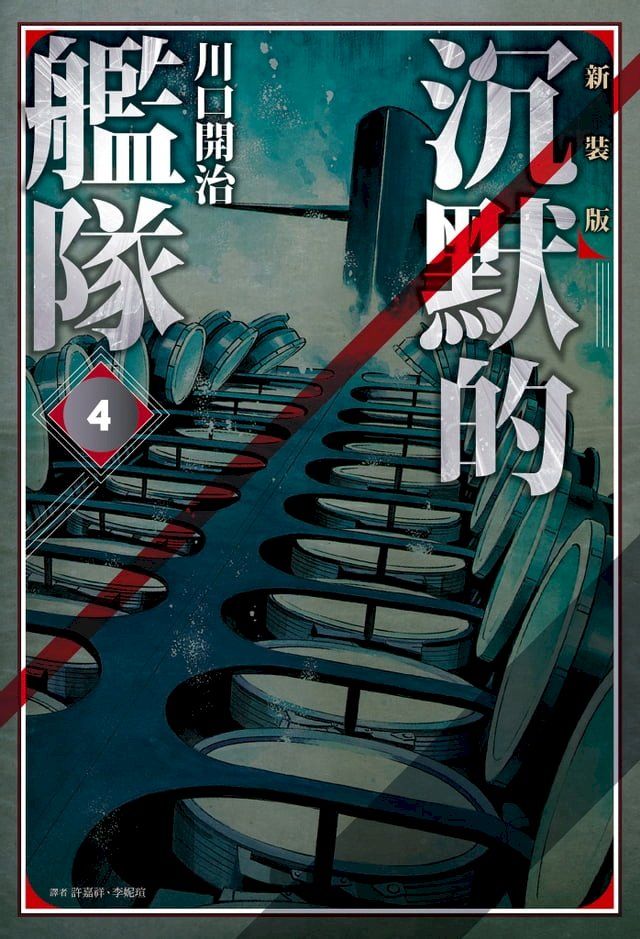  沉默的艦隊 新裝版(04)(Kobo/電子書)