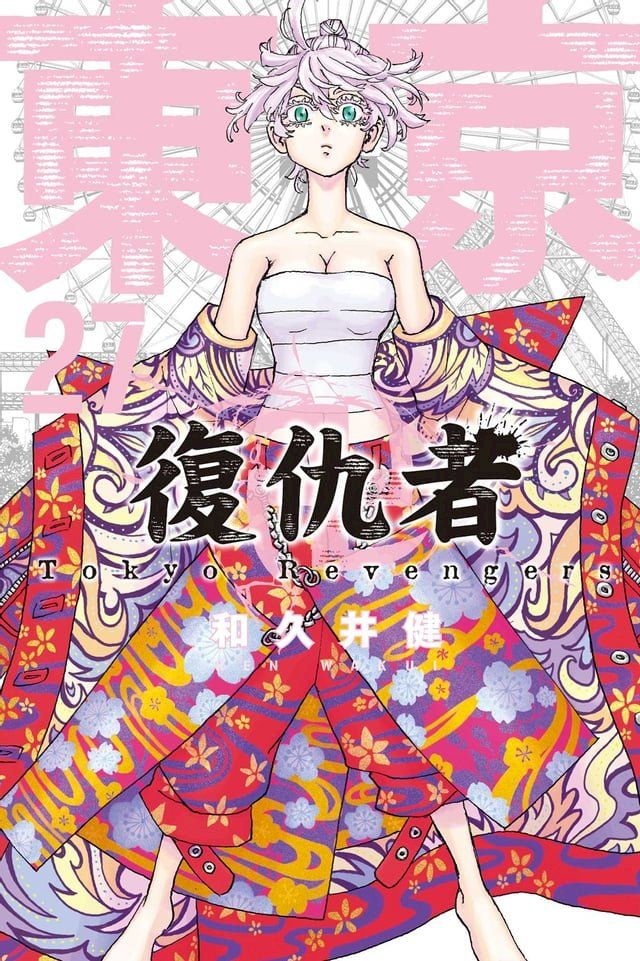  東京卍復仇者 (27)(Kobo/電子書)