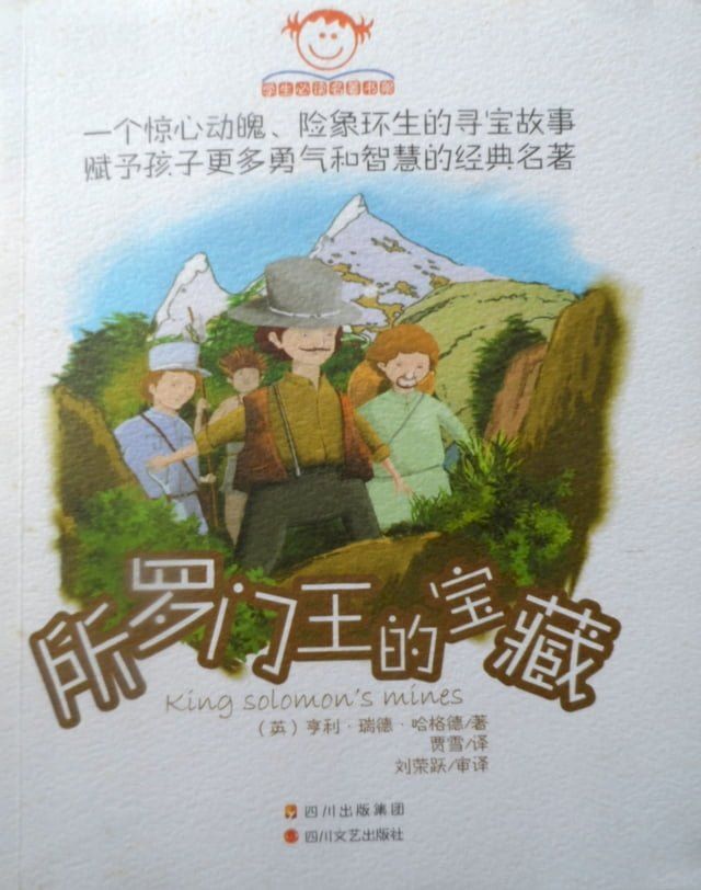  所罗门王的宝藏(Kobo/電子書)