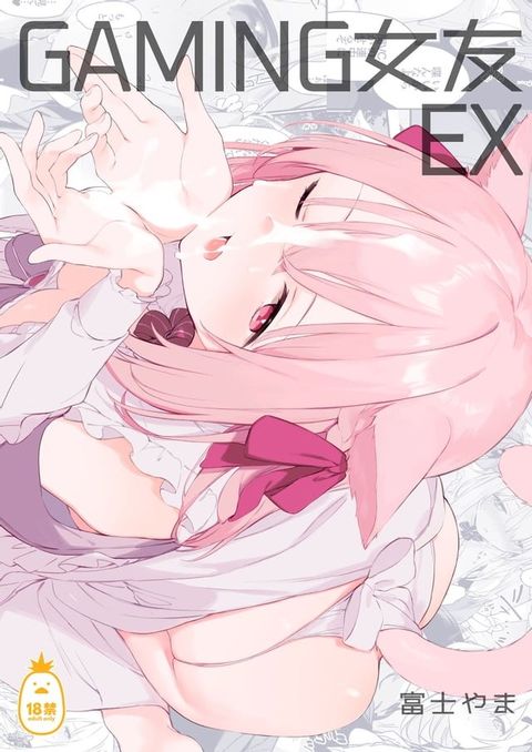 GAMING女友EX(Kobo/電子書)