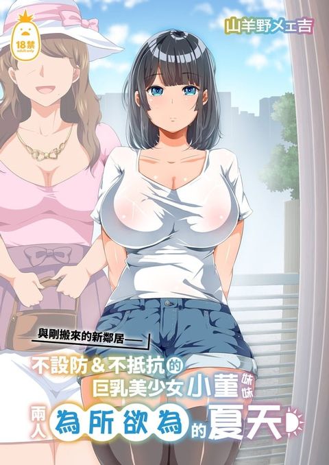 與剛搬來的新鄰居——不設防＆不抵抗的巨乳美少女小菫妹妹兩人為所欲為的夏天(Kobo/電子書)