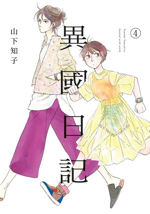 異國日記(04)(Kobo/電子書)