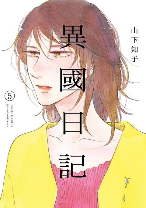 異國日記(05)(Kobo/電子書)