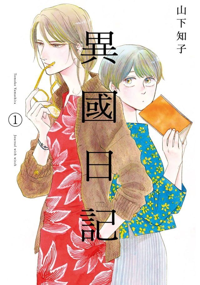  異國日記(01)(Kobo/電子書)