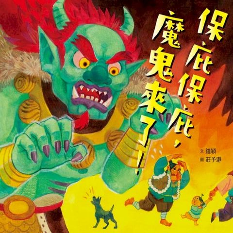 保庇保庇，魔鬼來了！(Kobo/電子書)