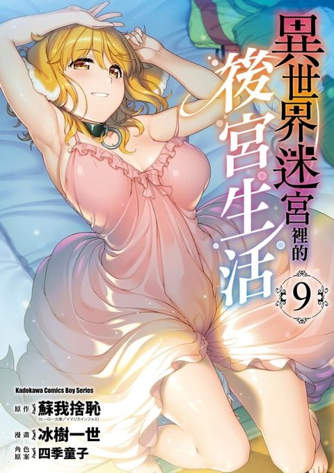 異世界迷宮裡的後宮生活 (9)(Kobo/電子書)