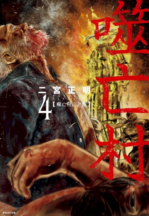 噬亡村完全版(04)