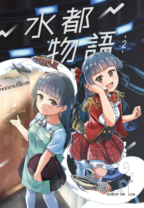 水都物語2(Kobo/電子書)