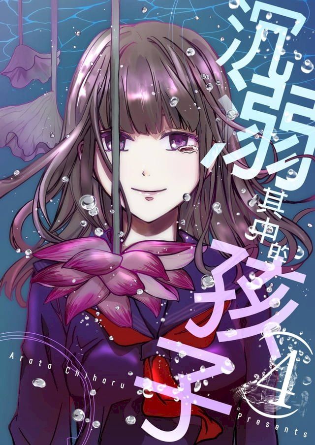  沉溺其中的孩子(第4話)(Kobo/電子書)