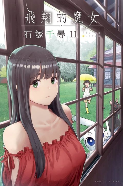 飛翔的魔女 (11)(Kobo/電子書)