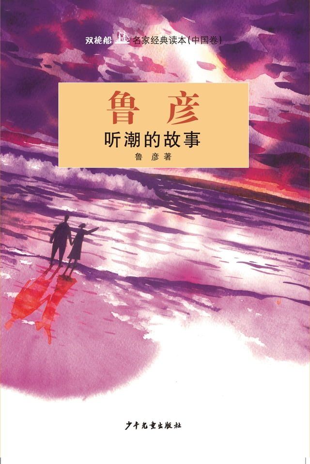  双桅船名家经典读本（中国卷）：听潮的故事(Kobo/電子書)