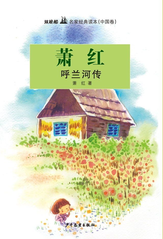  双桅船名家经典读本（中国卷）：呼兰河传(Kobo/電子書)