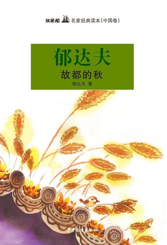  双桅船名家经典读本（中国卷）：故都的秋(Kobo/電子書)